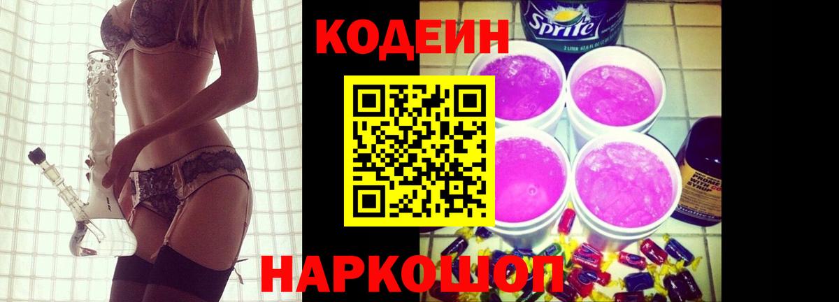 Кодеин напиток Lean (лин)  Codein Purple Drank  Вход с VPN  Муром 